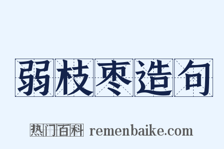 弱枝枣造句是什么意思的图片